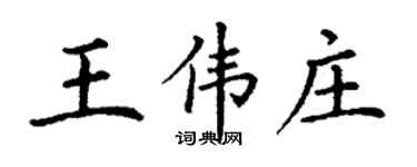 丁谦王伟庄楷书个性签名怎么写