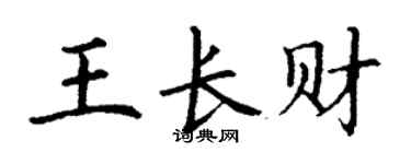 丁谦王长财楷书个性签名怎么写
