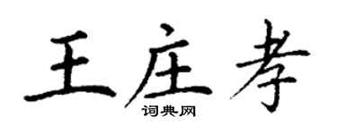 丁谦王庄孝楷书个性签名怎么写