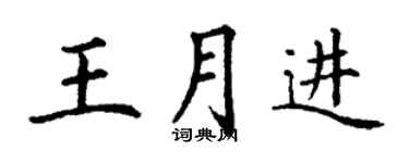 丁谦王月进楷书个性签名怎么写
