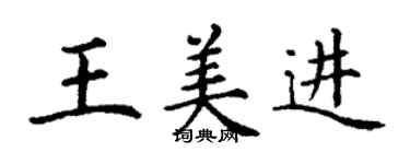 丁谦王美进楷书个性签名怎么写