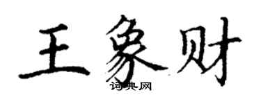 丁谦王象财楷书个性签名怎么写