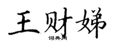 丁谦王财娣楷书个性签名怎么写