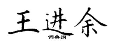 丁谦王进余楷书个性签名怎么写