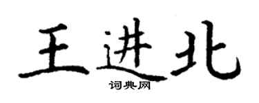 丁谦王进北楷书个性签名怎么写