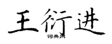 丁谦王衍进楷书个性签名怎么写