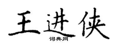 丁谦王进侠楷书个性签名怎么写