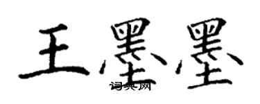 丁谦王墨墨楷书个性签名怎么写