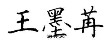 丁谦王墨苒楷书个性签名怎么写