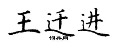 丁谦王迁进楷书个性签名怎么写