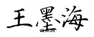 丁谦王墨海楷书个性签名怎么写