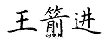 丁谦王箭进楷书个性签名怎么写