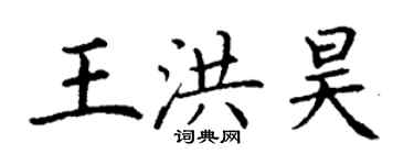 丁谦王洪昊楷书个性签名怎么写