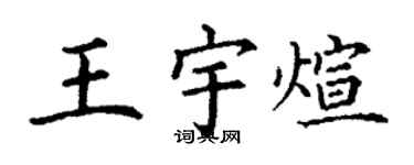 丁谦王宇煊楷书个性签名怎么写