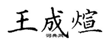 丁谦王成煊楷书个性签名怎么写