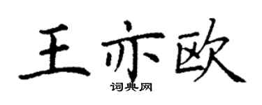 丁谦王亦欧楷书个性签名怎么写