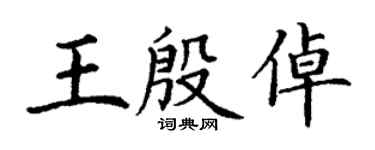丁谦王殷倬楷书个性签名怎么写