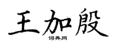 丁谦王加殷楷书个性签名怎么写