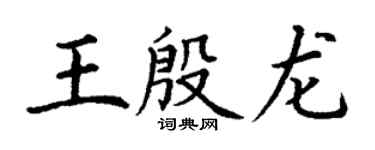丁谦王殷龙楷书个性签名怎么写
