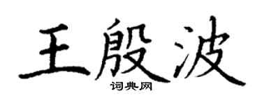 丁谦王殷波楷书个性签名怎么写