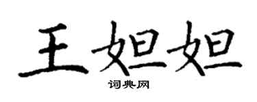 丁谦王妲妲楷书个性签名怎么写