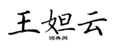 丁谦王妲云楷书个性签名怎么写
