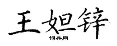丁谦王妲锌楷书个性签名怎么写