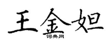 丁谦王金妲楷书个性签名怎么写