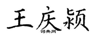丁谦王庆颍楷书个性签名怎么写