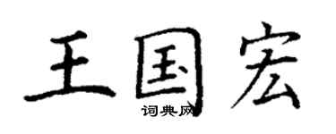 丁谦王国宏楷书个性签名怎么写