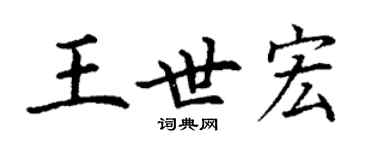 丁谦王世宏楷书个性签名怎么写