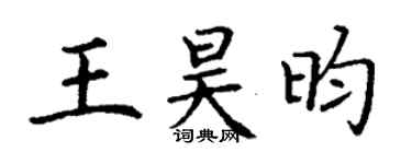 丁谦王昊昀楷书个性签名怎么写