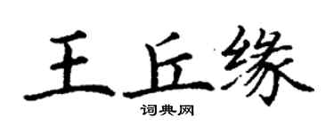 丁谦王丘缘楷书个性签名怎么写