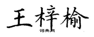 丁谦王梓榆楷书个性签名怎么写