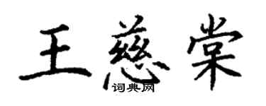 丁谦王慈棠楷书个性签名怎么写