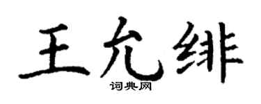 丁谦王允绯楷书个性签名怎么写