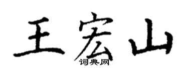 丁谦王宏山楷书个性签名怎么写