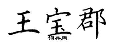 丁谦王宝郡楷书个性签名怎么写