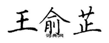 丁谦王俞芷楷书个性签名怎么写