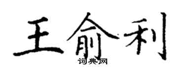 丁谦王俞利楷书个性签名怎么写