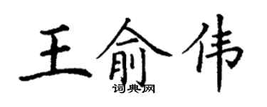 丁谦王俞伟楷书个性签名怎么写