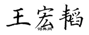 丁谦王宏韬楷书个性签名怎么写