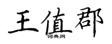 丁谦王值郡楷书个性签名怎么写
