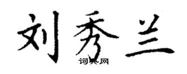 丁谦刘秀兰楷书个性签名怎么写