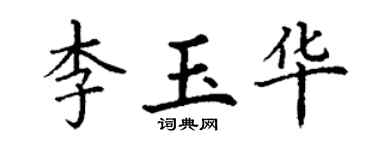 丁谦李玉华楷书个性签名怎么写