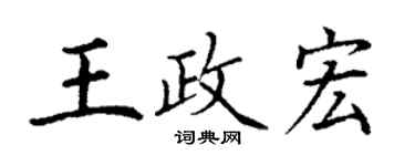 丁谦王政宏楷书个性签名怎么写