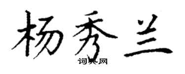 丁谦杨秀兰楷书个性签名怎么写
