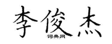 丁谦李俊杰楷书个性签名怎么写