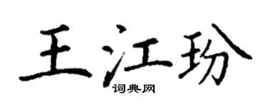 丁谦王江玢楷书个性签名怎么写
