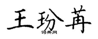 丁谦王玢苒楷书个性签名怎么写